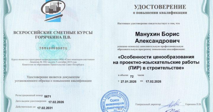 Теперь у меня есть корочки сметчика ПИР.